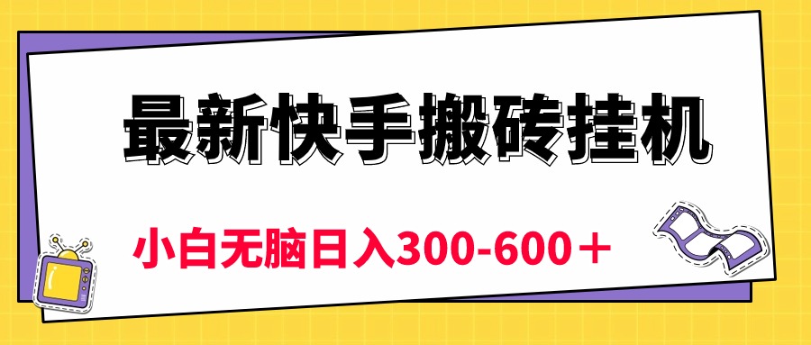 （10601期）最新快手搬砖挂机，5分钟6元!  小白无脑日入300-600＋_80楼网创