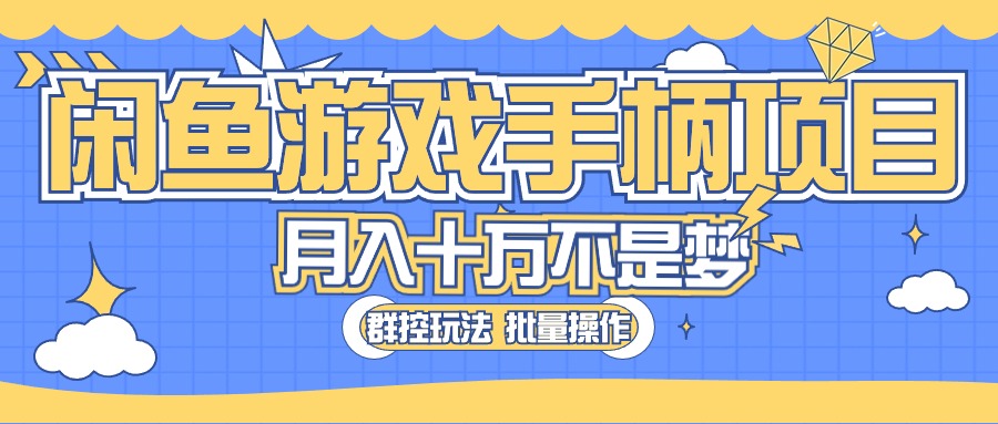 （10600期）闲鱼游戏手柄项目，轻松月入过万 最真实的好项目_80楼网创