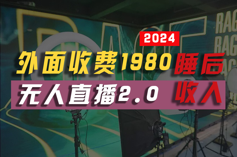 （10599期）2024年【最新】全自动挂机，支付宝无人直播2.0版本，小白也能月如2W+ …_80楼网创