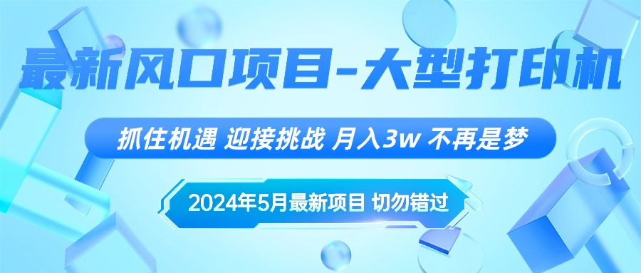 （10597期）2024年5月最新风口项目，抓住机遇，迎接挑战，月入3w+，不再是梦_80楼网创