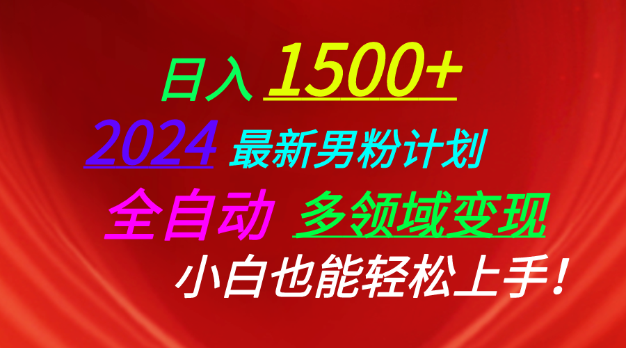 （10635期）日入1500+，2024最新男粉计划，视频图文+直播+交友等多重方式打爆LSP…_80楼网创