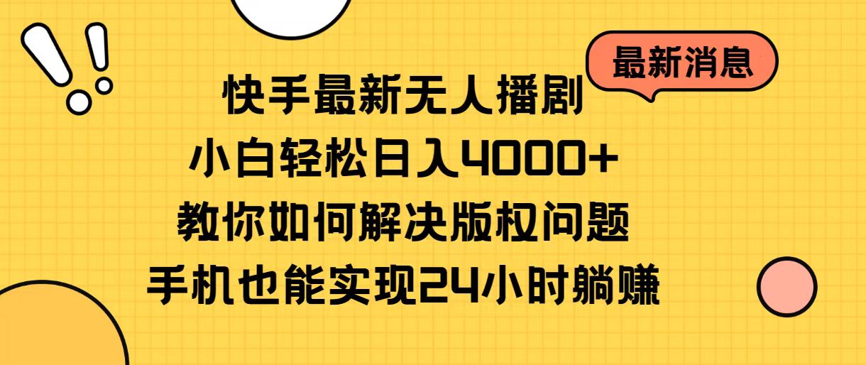 （10633期）快手最新无人播剧，小白轻松日入4000+教你如何解决版权问题，手机也能…_80楼网创