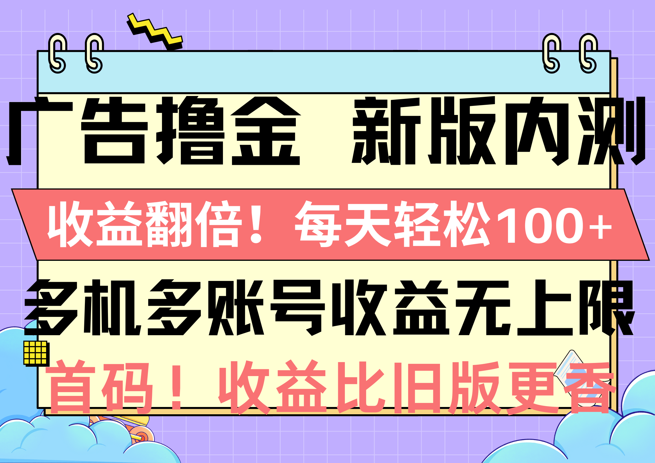 （10630期）广告撸金新版内测，收益翻倍！每天轻松100+，多机多账号收益无上限，抢…_80楼网创