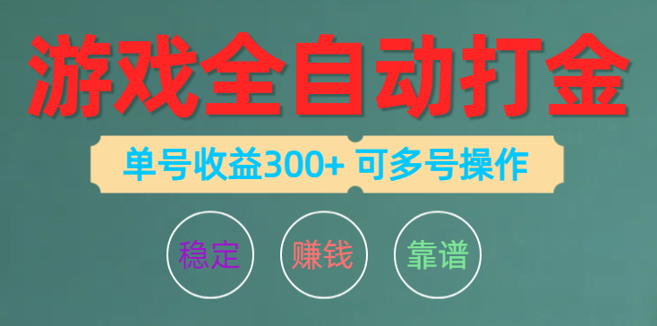 （10629期）游戏全自动打金，单号收益200左右 可多号操作_80楼网创