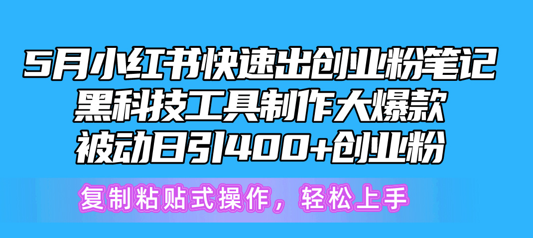 （10628期）5月小红书快速出创业粉笔记，黑科技工具制作小红书爆款，复制粘贴式操…_80楼网创