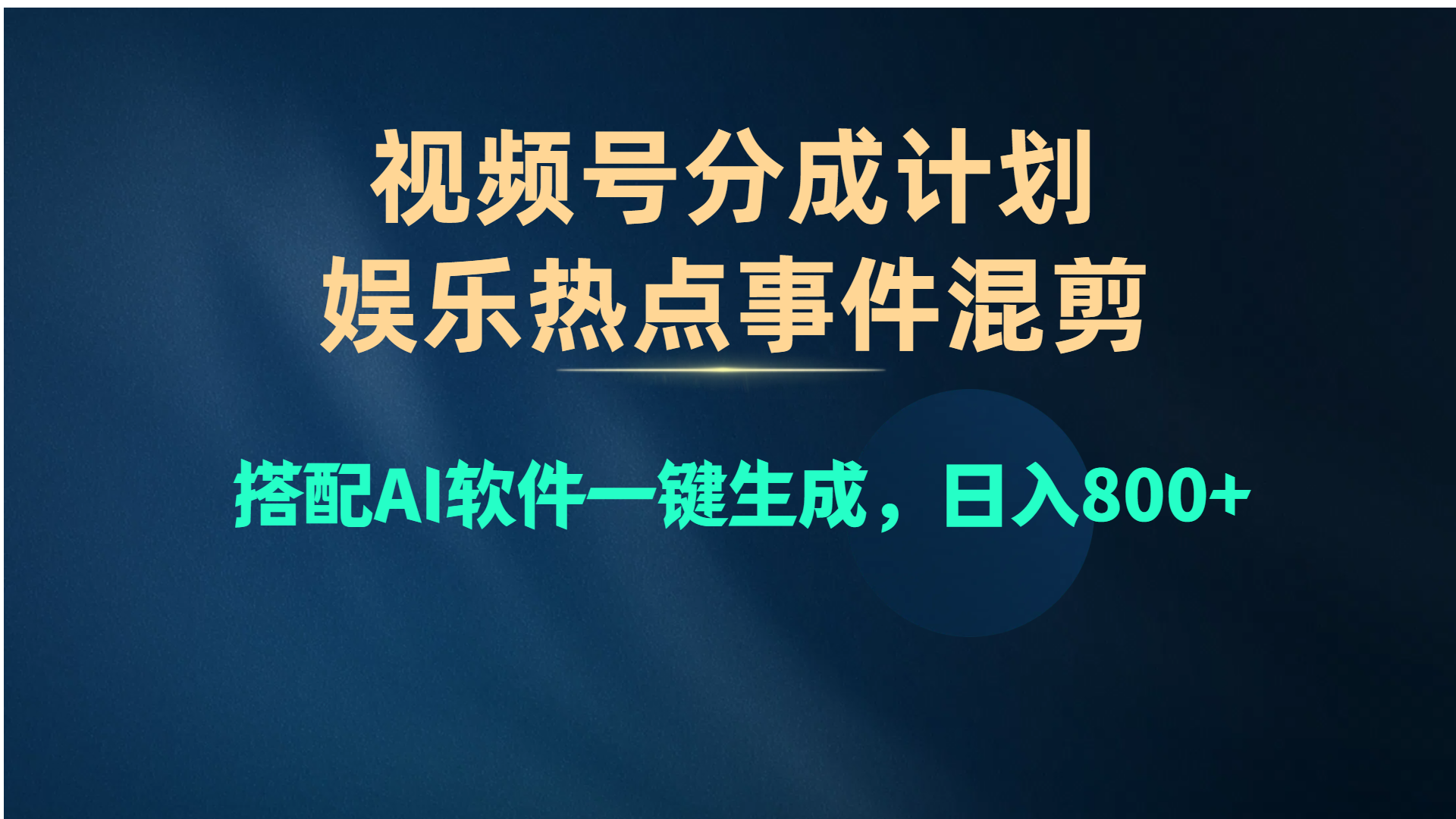 （10627期）视频号爆款赛道，娱乐热点事件混剪，搭配AI软件一键生成，日入800+_80楼网创