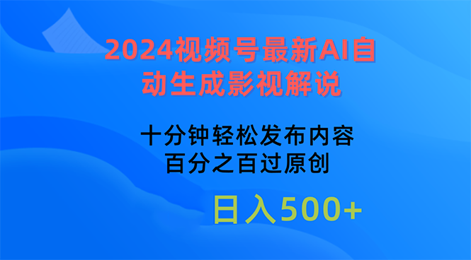 （10655期）2024视频号最新AI自动生成影视解说，十分钟轻松发布内容，百分之百过原…_80楼网创