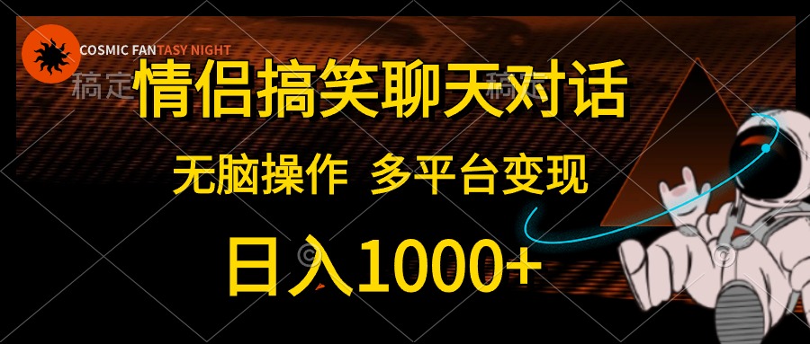 （10654期）情侣搞笑聊天对话，日入1000+,无脑操作，多平台变现_80楼网创