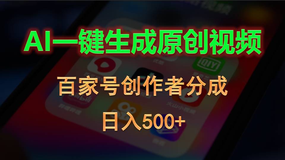 （10653期）AI一键生成原创视频，百家号创作者分成，日入500+_80楼网创