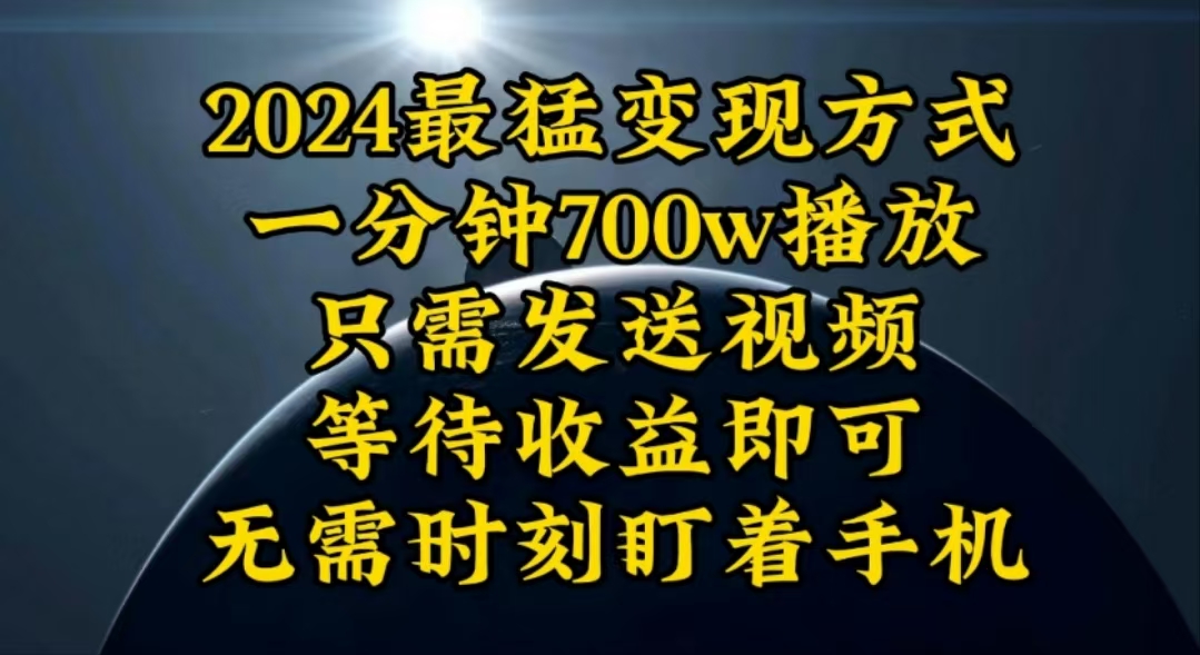 （10652期）一分钟700W播放，暴力变现，轻松实现日入3000K月入10W_80楼网创