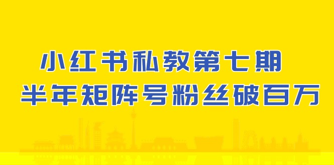 (10650期）小红书-私教第七期，小红书90天涨粉18w，1周涨粉破万 半年矩阵号粉丝破百万_80楼网创