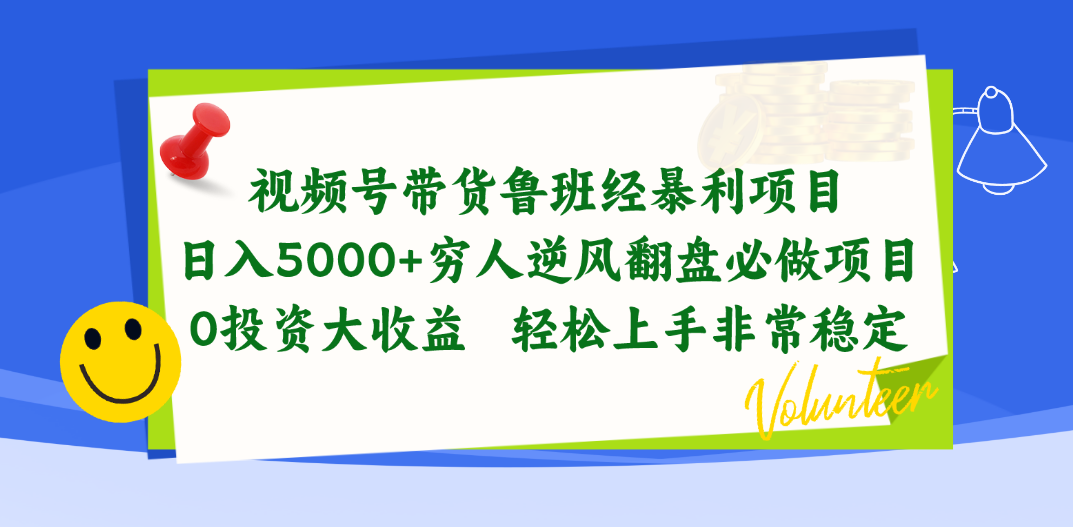 （10647期）视频号带货鲁班经暴利项目，日入5000+，穷人逆风翻盘必做项目，0投资…_80楼网创