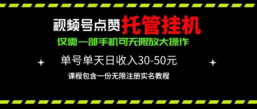 （10644期）视频号点赞托管挂机，单号单天利润30~50，一部手机无限放大（附带无限…_80楼网创