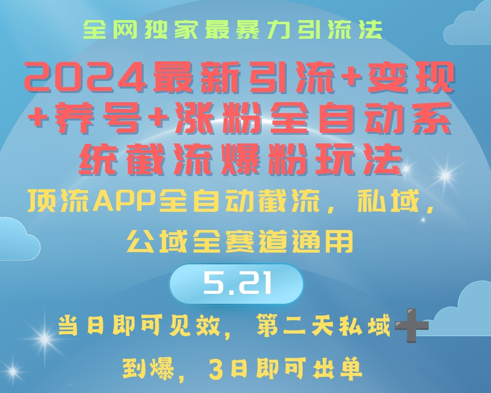 （10643期）2024最暴力引流+涨粉+变现+养号全自动系统爆粉玩法_80楼网创