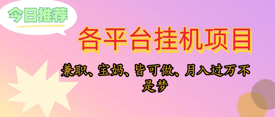 （10642期）靠挂机，在家躺平轻松月入过万，适合宝爸宝妈学生党，也欢迎工作室对接_80楼网创