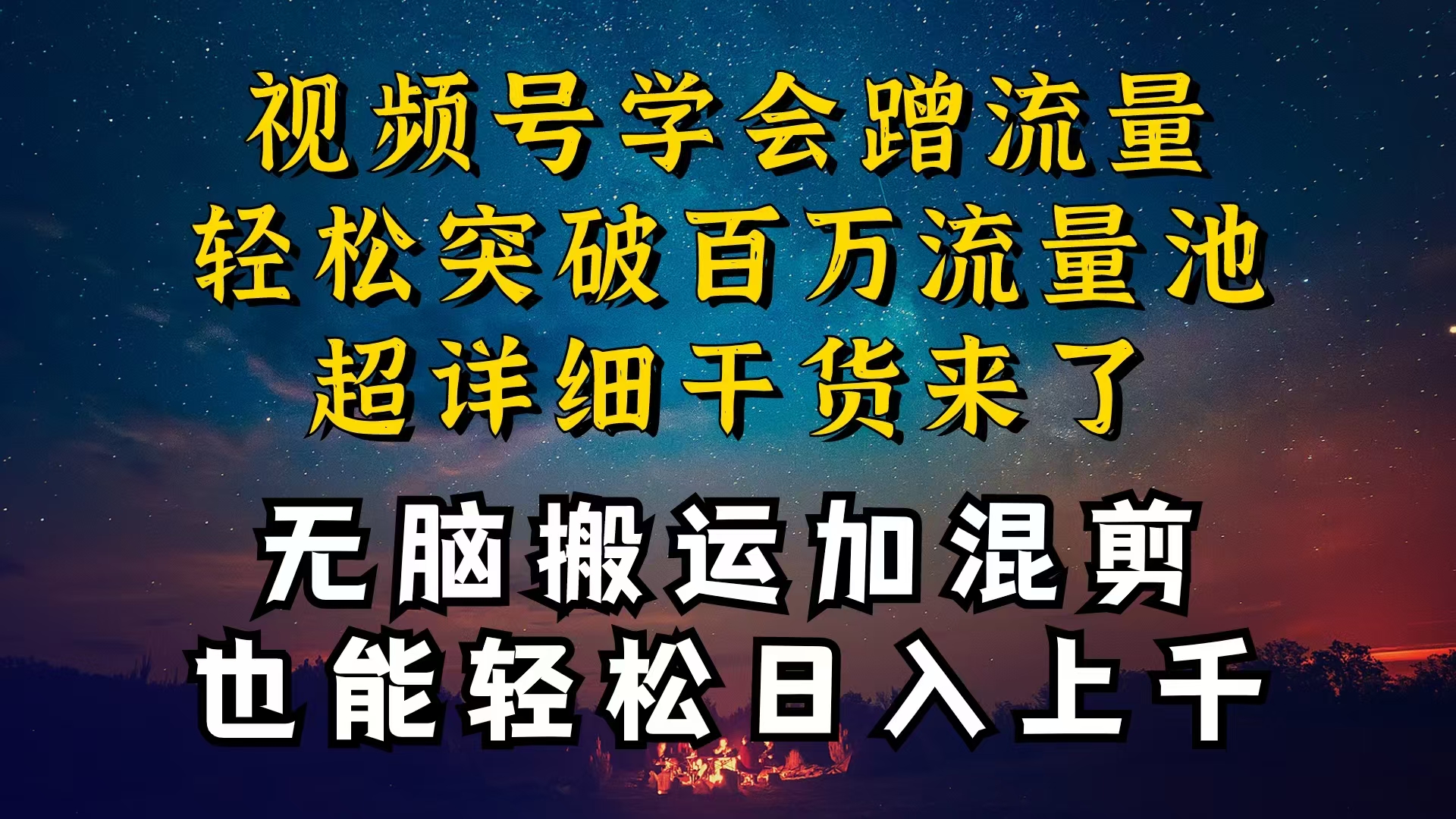 （10675期）都知道视频号是红利项目，可你为什么赚不到钱，深层揭秘加搬运混剪起号…_80楼网创