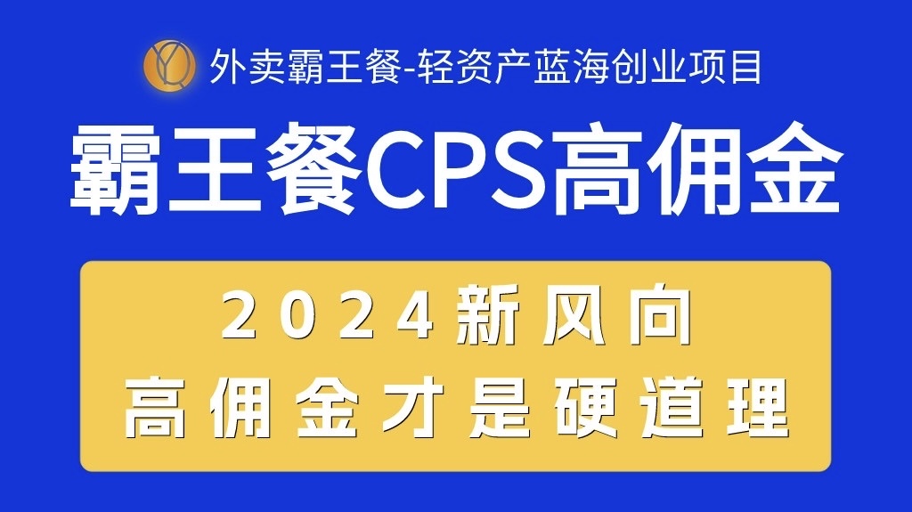 （10674期）外卖霸王餐 CPS超高佣金，自用省钱，分享赚钱，2024蓝海创业新风向_80楼网创