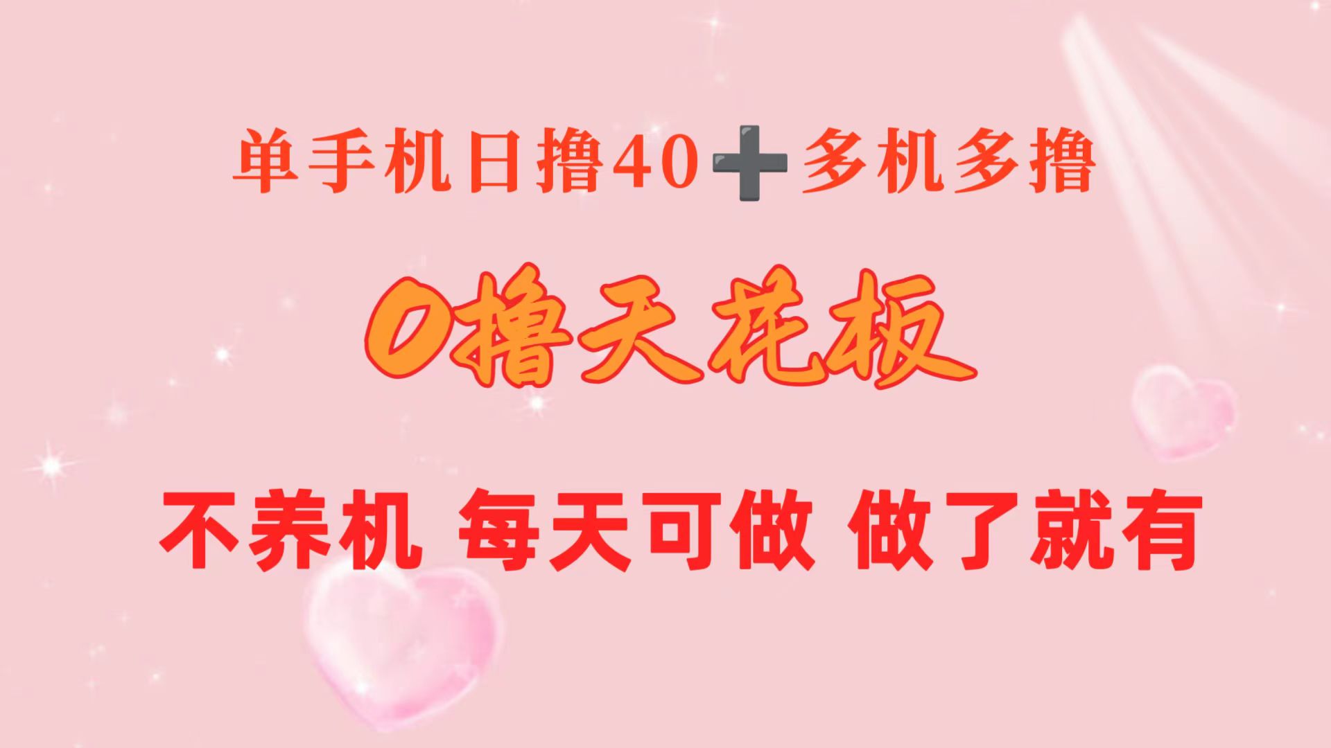 （10670期）0撸天花板 单手机日收益40+ 2台80+ 单人可操作10台 做了就有 长期稳定_80楼网创