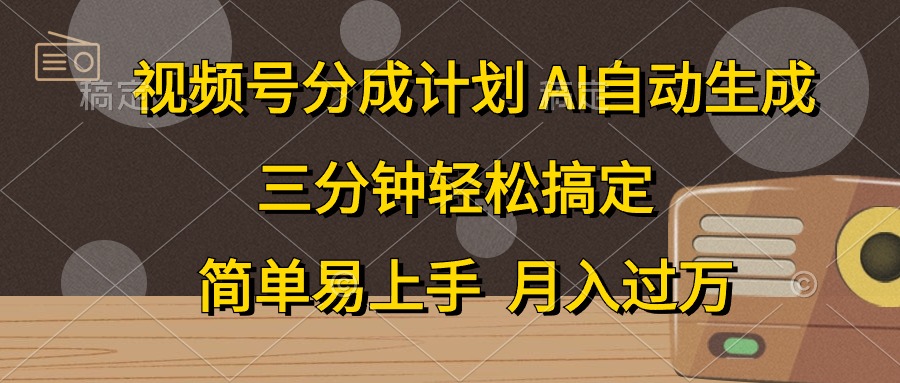 （10668期）视频号分成计划，AI自动生成，条条爆流，三分钟轻松搞定，简单易上手，…_80楼网创