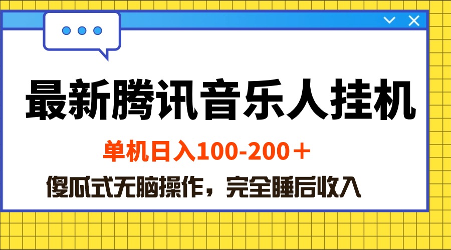 （10664期）最新腾讯音乐人挂机项目，单机日入100-200 ，傻瓜式无脑操作_80楼网创