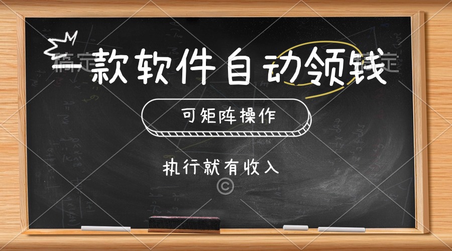 （10662期）一款软件自动零钱，可以矩阵操作，执行就有收入，傻瓜式点击即可_80楼网创