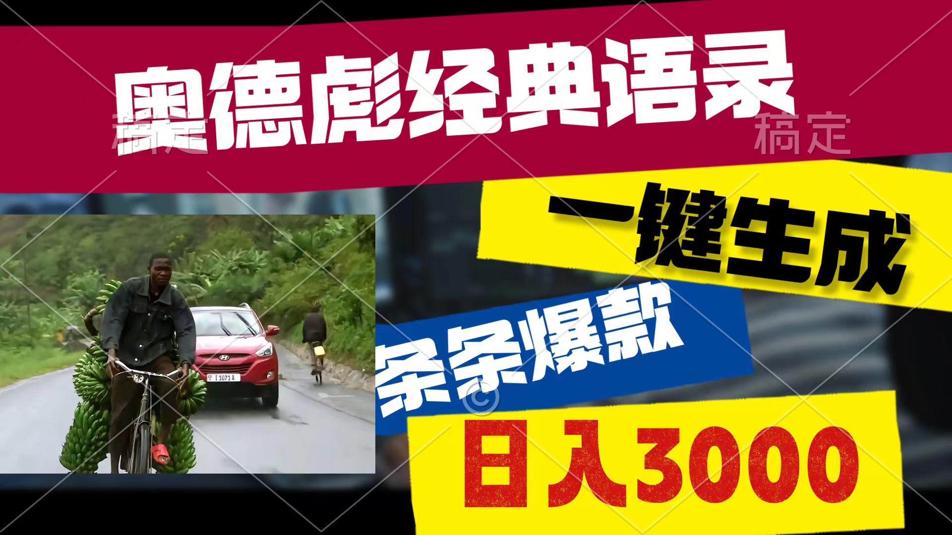 （10661期）奥德彪经典语录，一键生成，条条爆款，多渠道收益，轻松日入3000_80楼网创