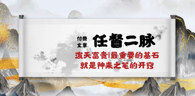 （10659期）某付费文章《任督 二脉 泼天富贵|最重要的基石 就是神来之笔的开窍|万字》_80楼网创