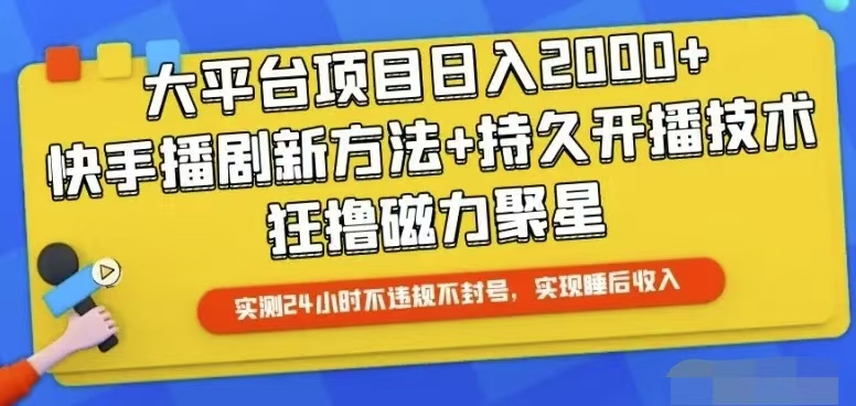 （10694期）快手24小时无人直播，真正实现睡后收益_80楼网创