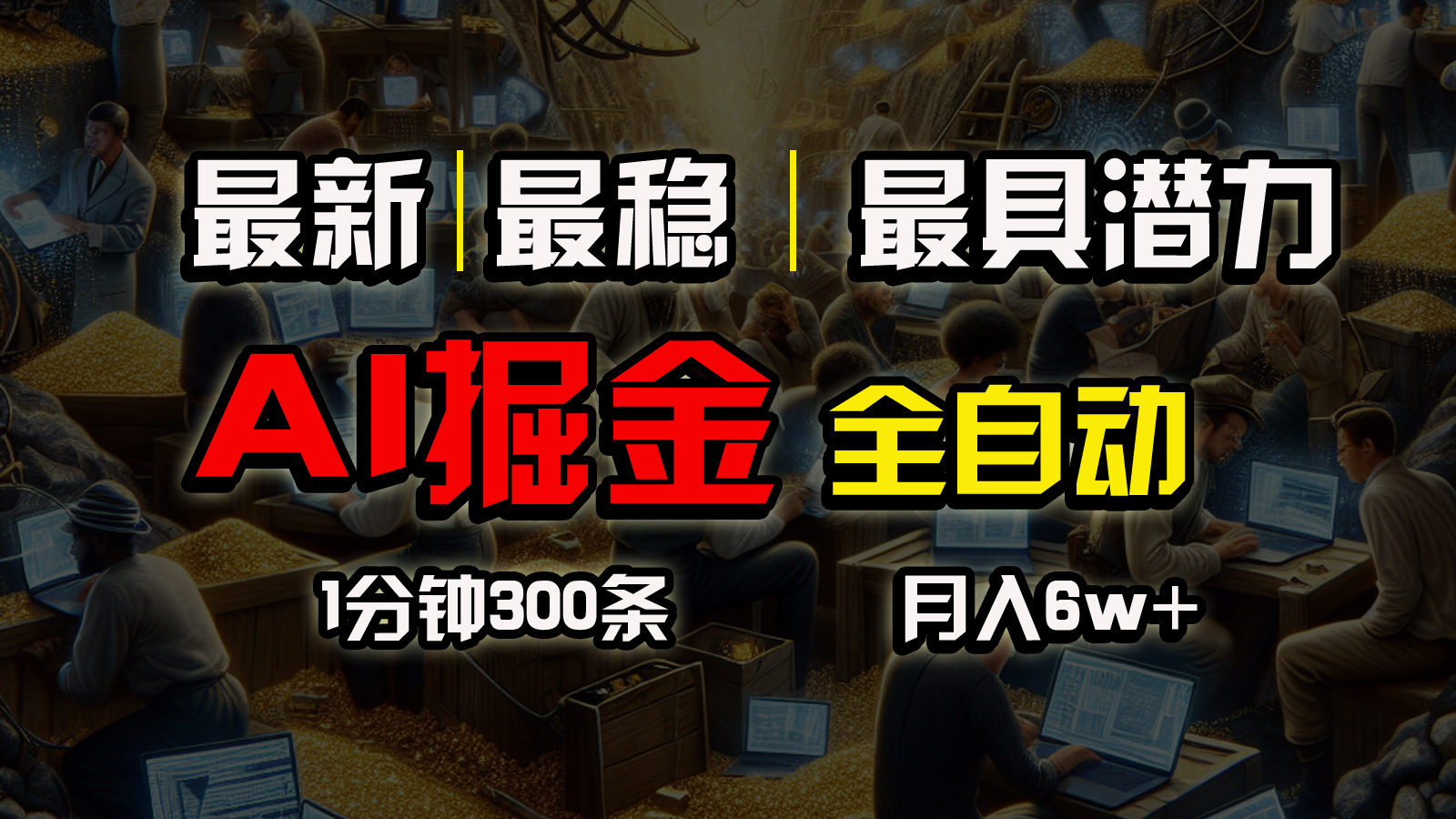 （10691期）一个插件全自动执行矩阵发布，相信我，能赚钱和会赚钱根本不是一回事_80楼网创