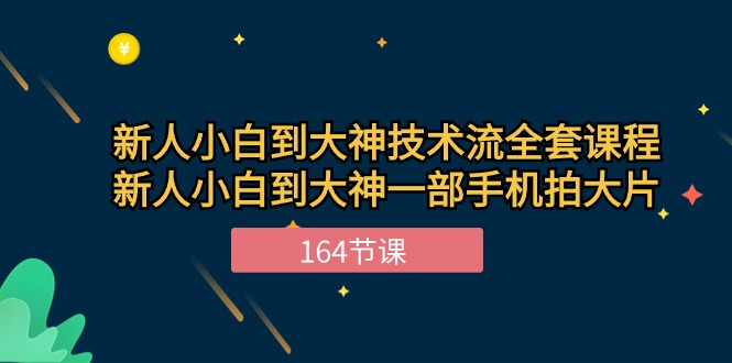 （10685期）新手小白到大神-技术流全套课程，新人小白到大神一部手机拍大片-164节课_80楼网创