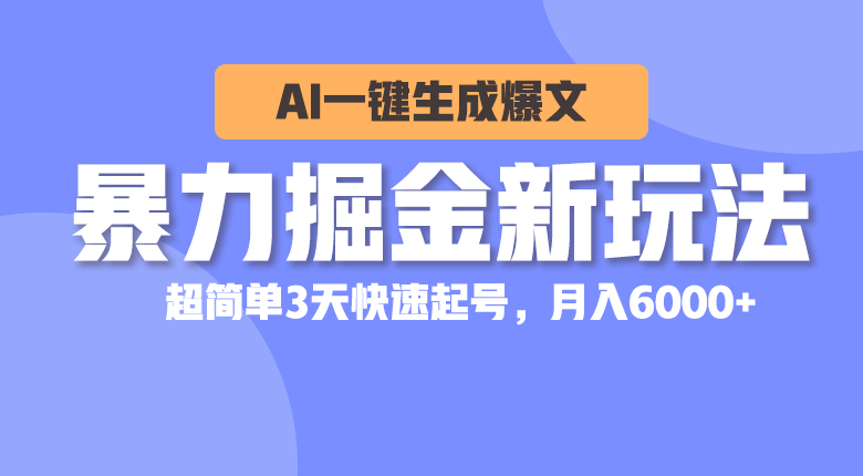 （10684期）暴力掘金新玩法，AI一键生成爆文，超简单3天快速起号，月入6000+_80楼网创