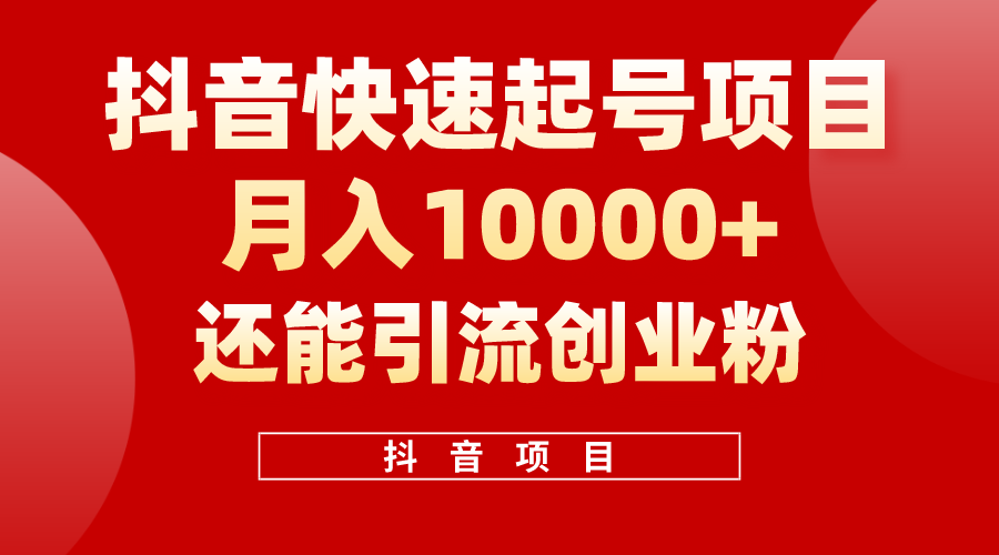 （10682期）抖音快速起号，单条视频500W播放量，既能变现又能引流创业粉_80楼网创