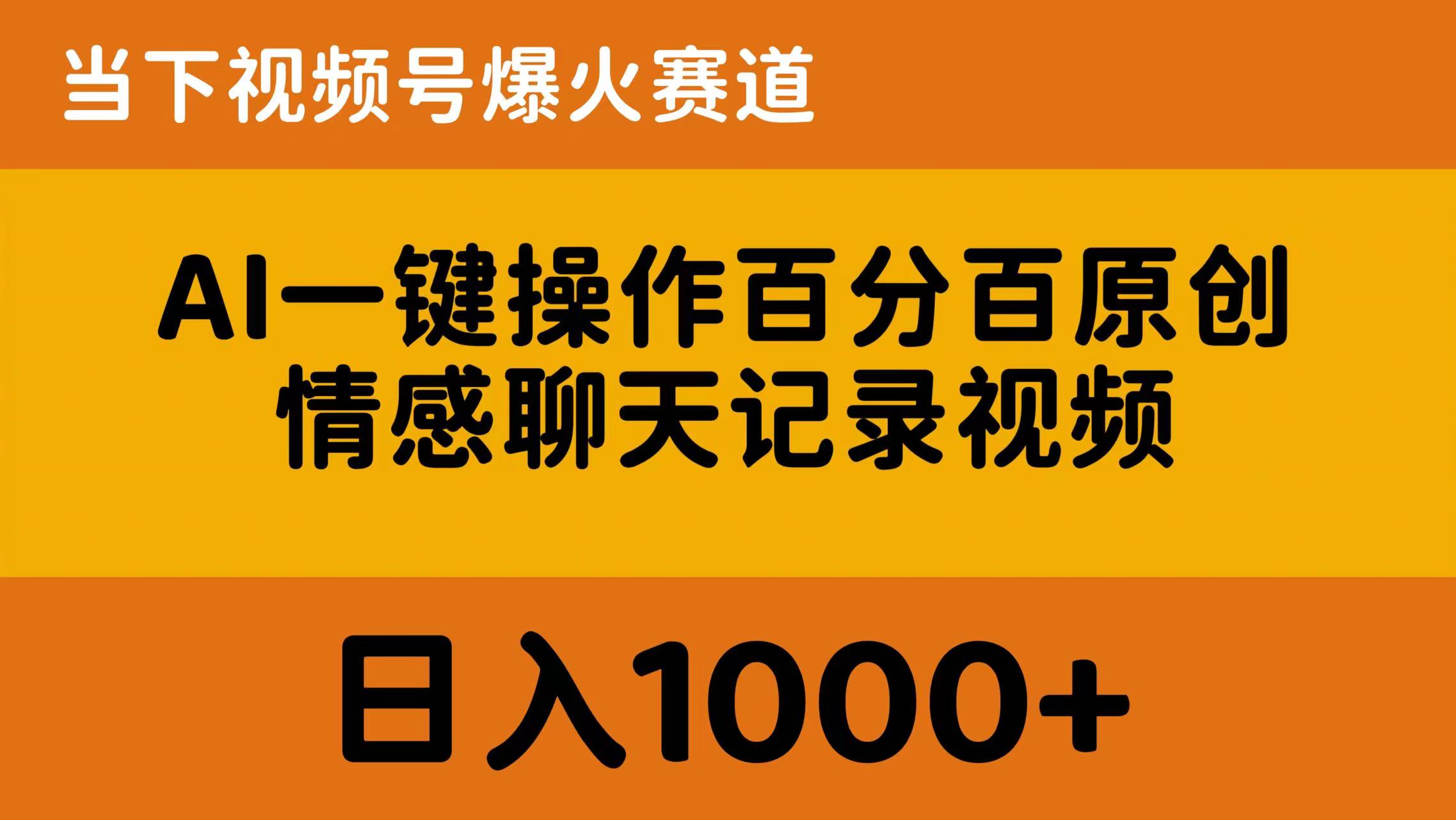 （10681期）AI一键操作百分百原创，情感聊天记录视频 当下视频号爆火赛道，日入1000+_80楼网创