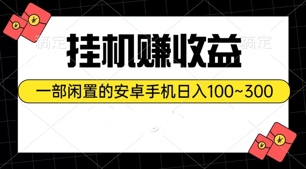 （10678期）挂机赚收益：一部闲置的安卓手机日入100~300_80楼网创