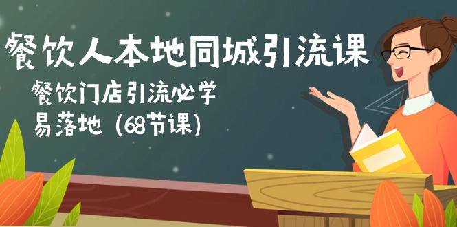 （10709期）餐饮人本地同城引流课：餐饮门店引流必学，易落地（68节课）_80楼网创