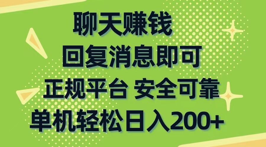 （10708期）聊天赚钱，无门槛稳定，手机商城正规软件，单机轻松日入200+_80楼网创