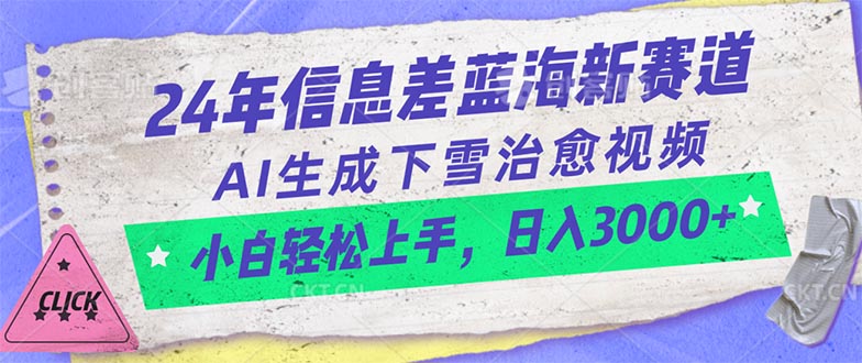 （10707期）24年信息差蓝海新赛道，AI生成下雪治愈视频 小白轻松上手，日入3000+_80楼网创