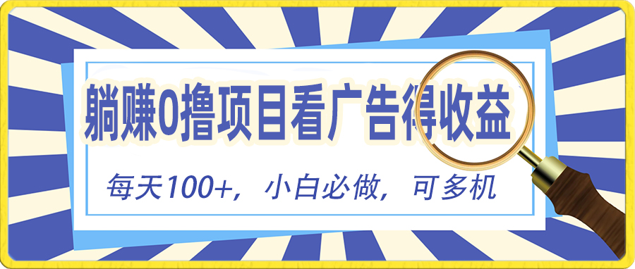 （10705期）躺赚零撸项目，看广告赚红包，零门槛提现，秒到账，单机每日100+_80楼网创