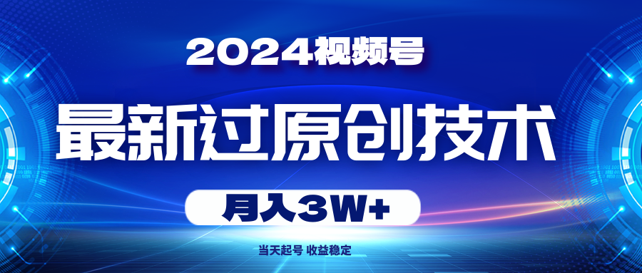 （10704期）2024视频号最新过原创技术，当天起号，收益稳定，月入3W+_80楼网创