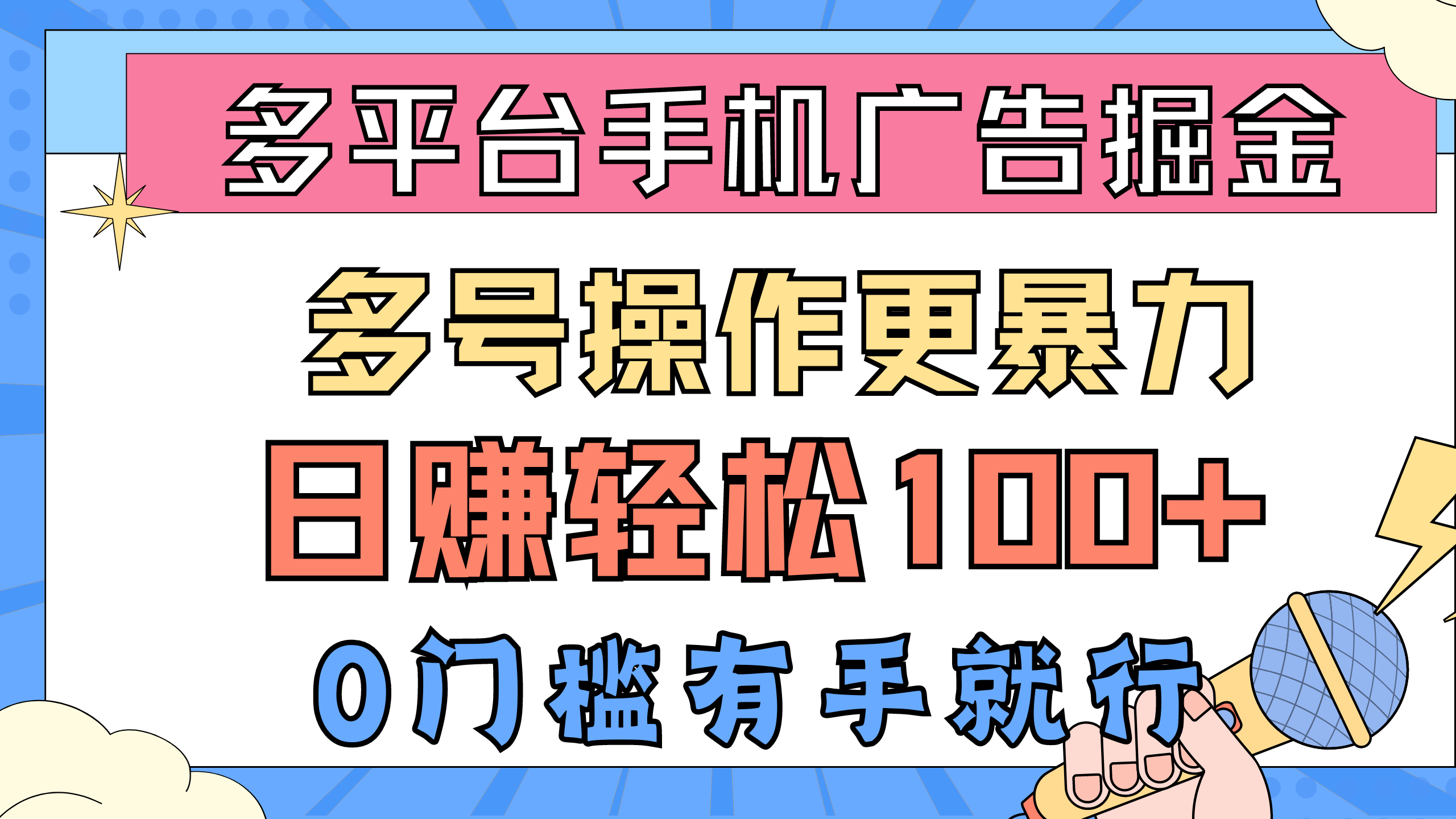 （10702期）多平台手机广告掘， 多号操作更暴力，日赚轻松100+，0门槛有手就行_80楼网创