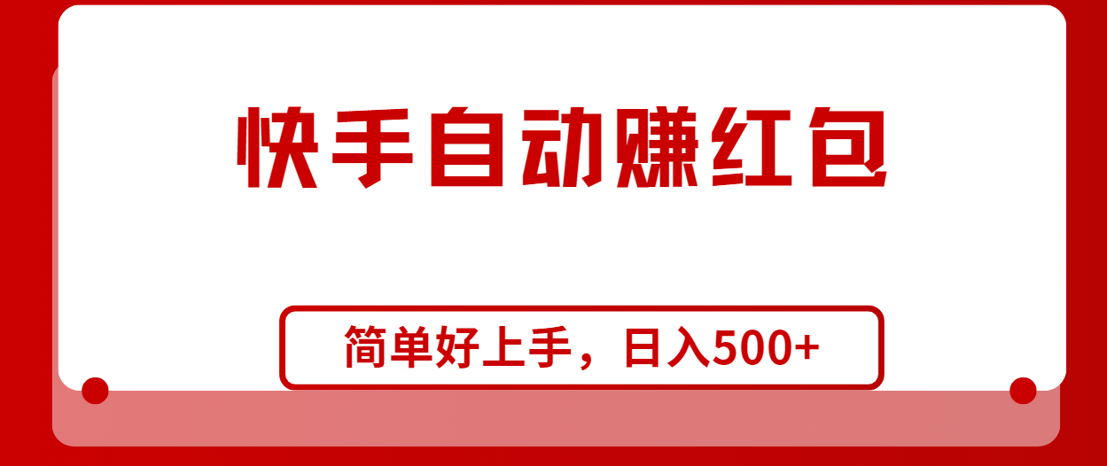 （10701期）快手全自动赚红包，无脑操作，日入1000+_80楼网创