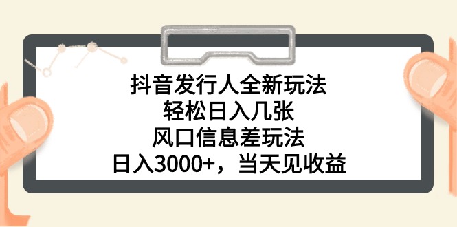 （10700期）抖音发行人全新玩法，轻松日入几张，风口信息差玩法，日入3000+，当天…_80楼网创