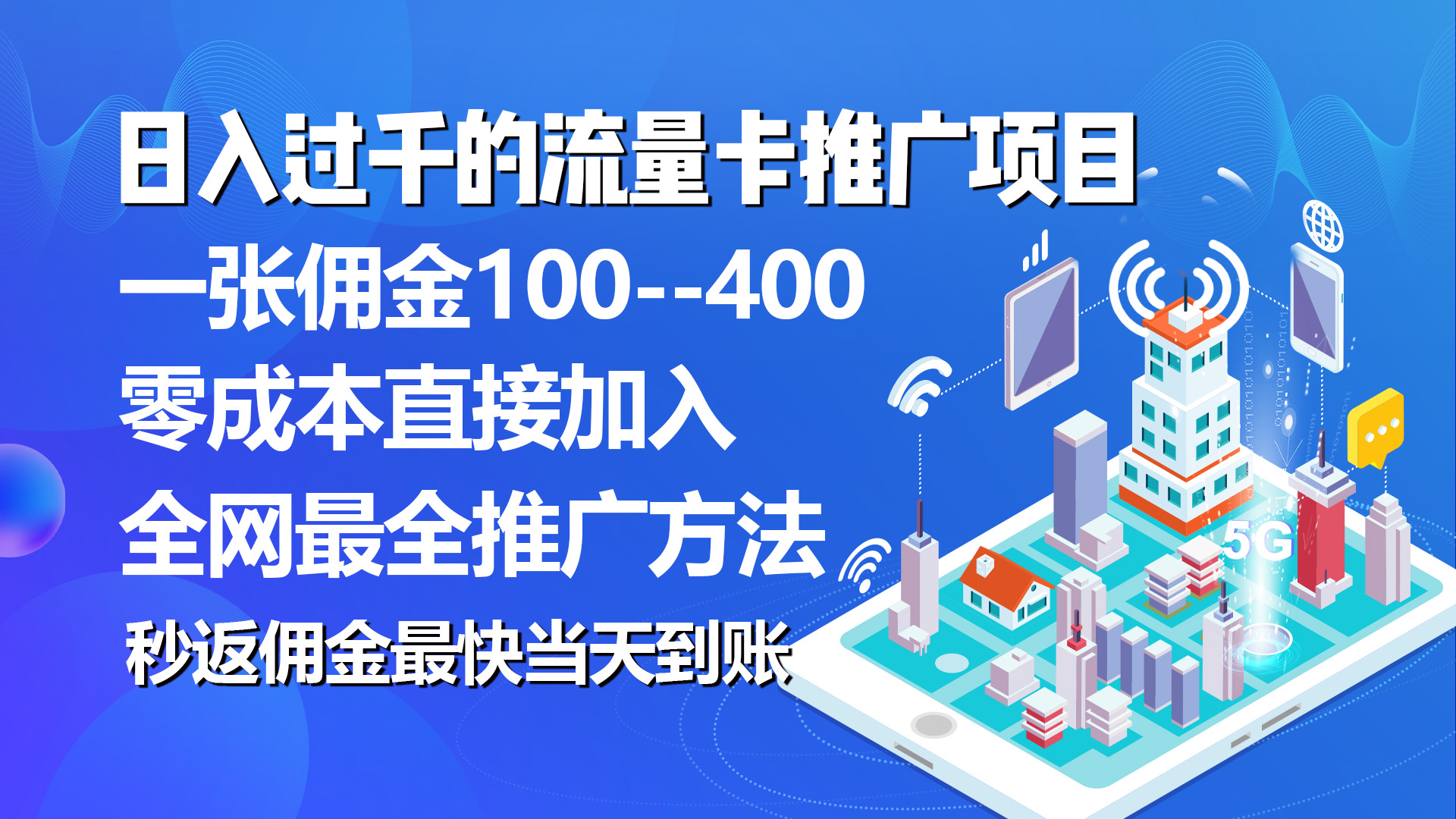 （10697期）秒返佣金日入过千的流量卡代理项目，平均推出去一张流量卡佣金150_80楼网创