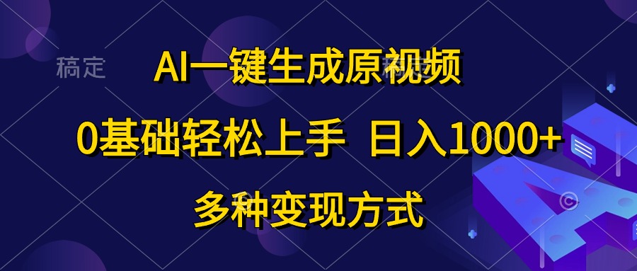 （10695期）AI一键生成原视频，0基础轻松上手，日入1000+，多种变现方式_80楼网创