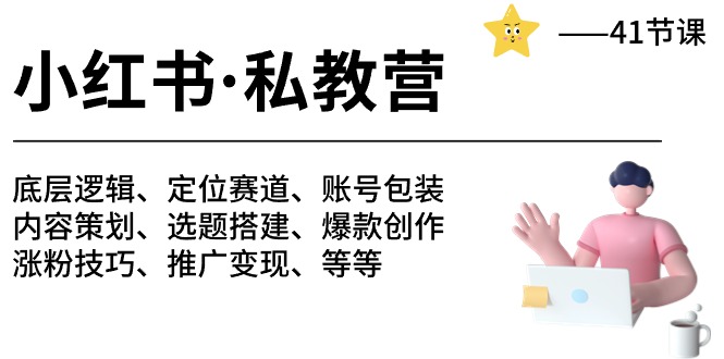 （10734期）小红书 私教营 底层逻辑/定位赛道/账号包装/涨粉变现/月变现10w+等等-41节_80楼网创