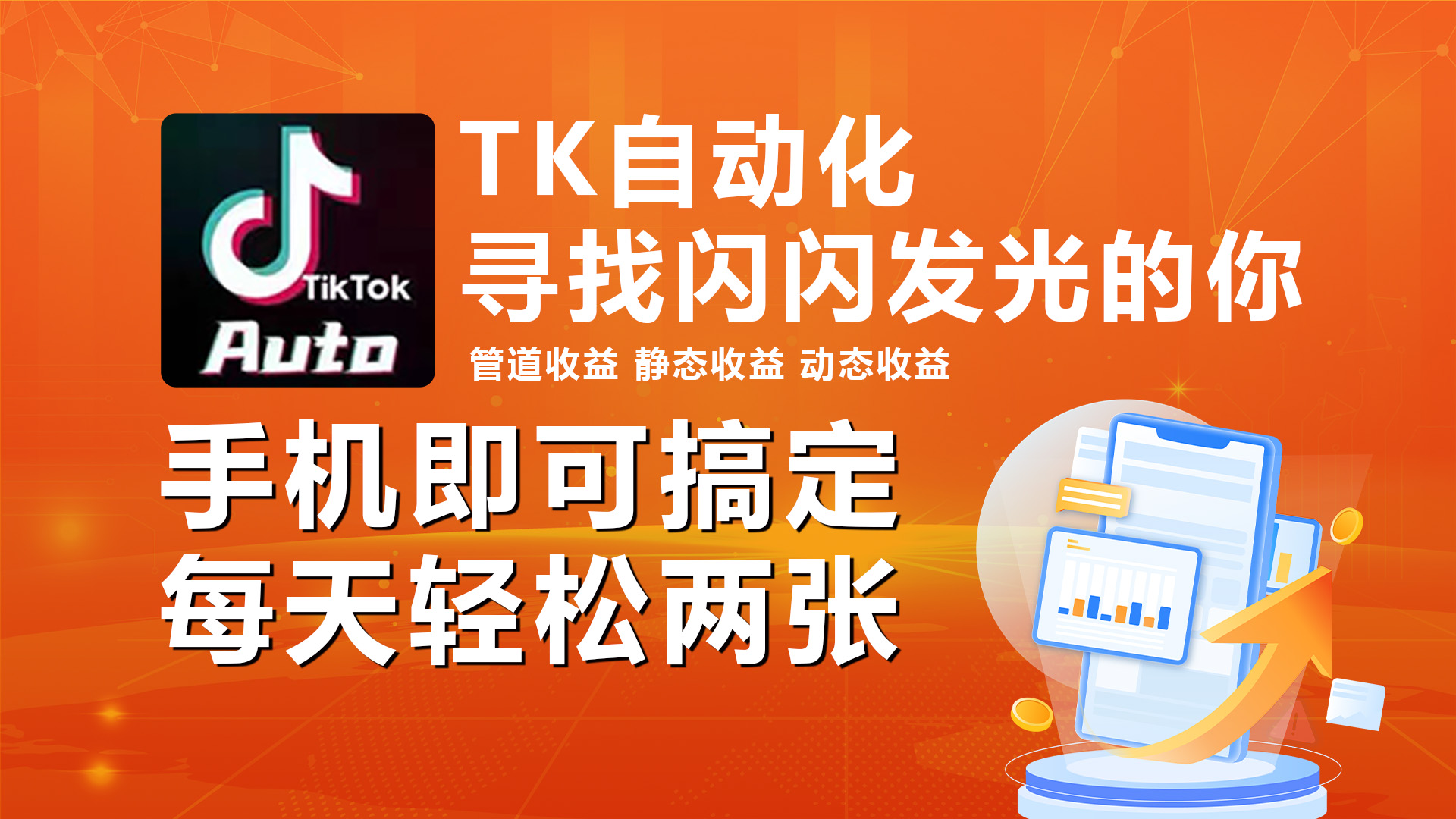 （10733期）海外抖音TK自动挂机，手机全自动挂机，每天轻松搞2张_80楼网创