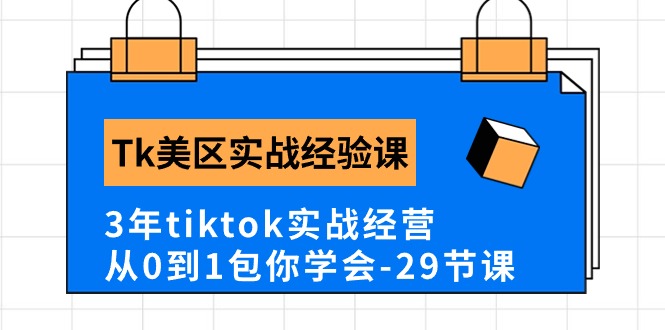 （10729期）Tk美区实战经验课程分享，3年tiktok实战经营，从0到1包你学会（29节课）_80楼网创