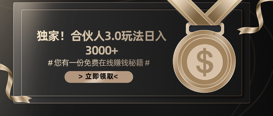 （10727期）游戏合伙人3.0，日入3000+，无限扩大的蓝海项目_80楼网创