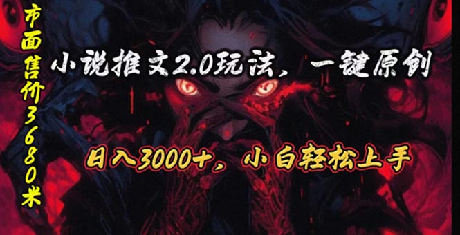 （10724期）原创漫画小说推文2.0玩法，单日最高3000+，ai全自动产出，可参加中视频…_80楼网创