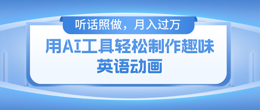 （10721期）用AI工具轻松制作火柴人英语动画，小白也能月入过万_80楼网创